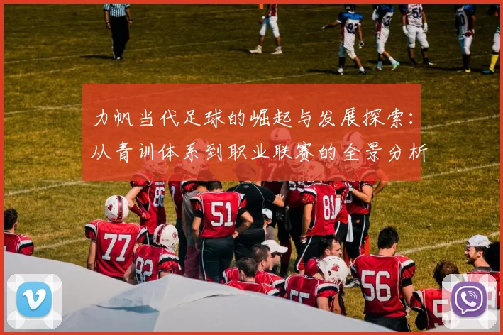 力帆当代足球的崛起与发展探索：从青训体系到职业联赛的全景分析